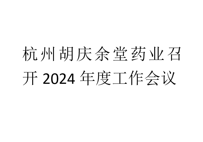 OD体育药业召开2024年度工作会议